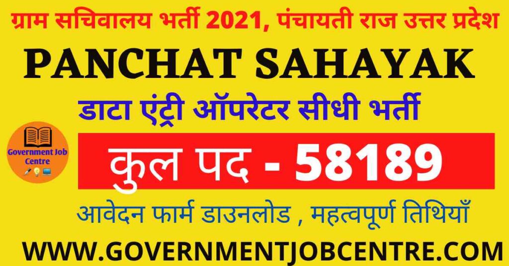 UP Gram Panchayat Sahayak DEO Bharti 2021